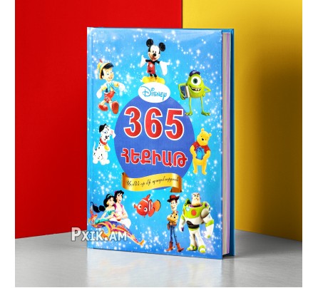 Գիրք " 365 հեքիաթ "