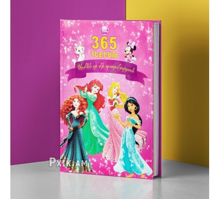 Գիրք " 365 հեքիաթ "